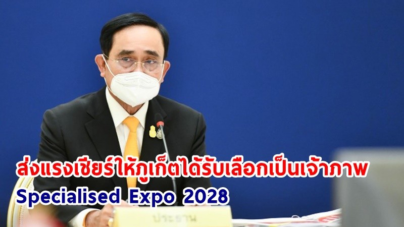 นายกฯ เชิญชวนคนไทยแสดงพลังส่งแรงเชียร์ให้ภูเก็ตได้รับเลือกเป็นเจ้าภาพจัดงาน Specialised Expo 2028 รู้ผล 21 มิ.ย.นี้