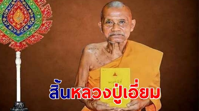 สิ้นหลวงปู่เอี่ยม วัดอรุณ สิริอายุ 89 ปี 70 พรรษา เจ้าตำรับหนังสือมนต์พิธี