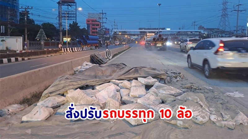 สภ.คลองหลวง ปรับ 10 ล้อทำกระสอบปูนซีเมนต์เกือบ 100 ถุง หล่นหน้าโรงกษาปณ์