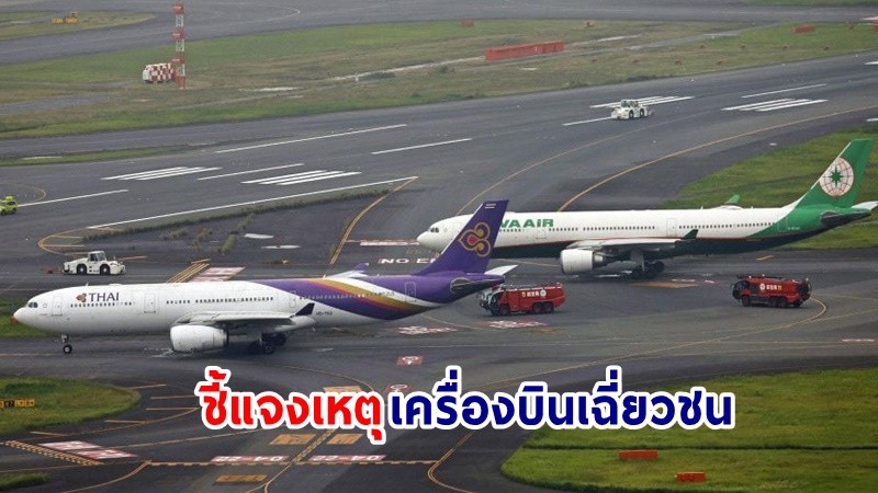 "การบินไทย" ชี้แจงเหตุเครื่องบินเฉี่ยวชนที่ฮาเนดะ ปีกชำรุด-ไร้ผู้บาดเจ็บ
