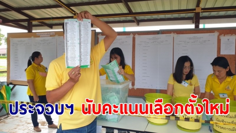 ประจวบฯ นับคะแนนเลือกตั้ง ส.ส.ใหม่ 2 เขต รวม 7 หน่วย ปัญหาจากบัตรเขย่ง