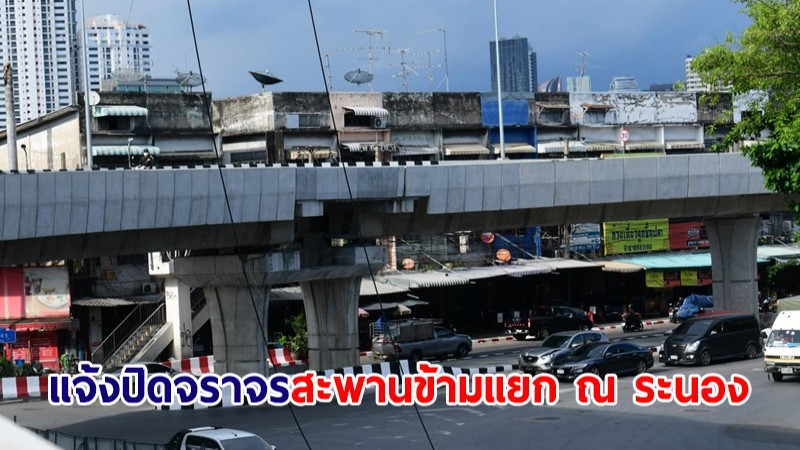 แจ้งปิดจราจร สะพานข้ามแยก ณ ระนอง ถ.พระราม 3 เปิดปกติ 12 มิ.ย.