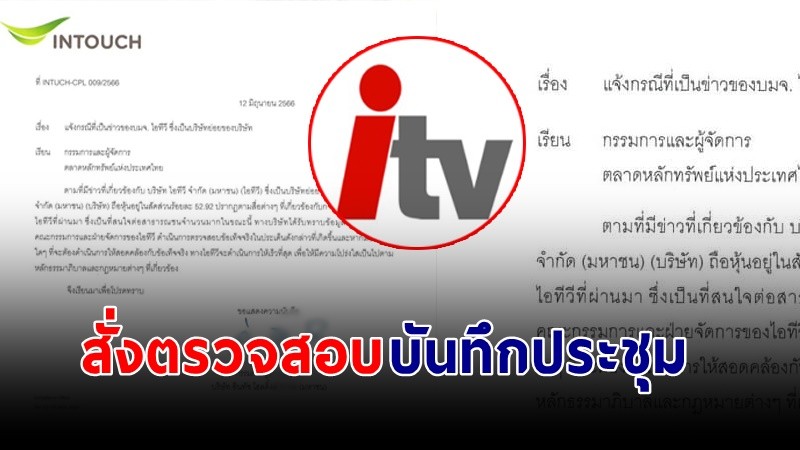 Intouch สั่งตรวจสอบข้อเท็จจริงการประชุมผู้ถือหุ้น itv เพื่อให้โปร่งใส !