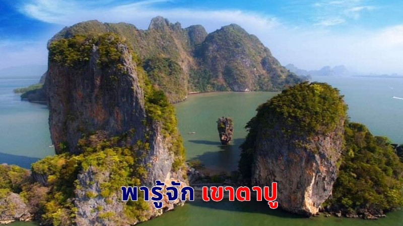 พาส่อง เขาตาปู สถานที่ท่องเที่ยวสุดปัง อุทยานแห่งชาติอ่าวพังงา