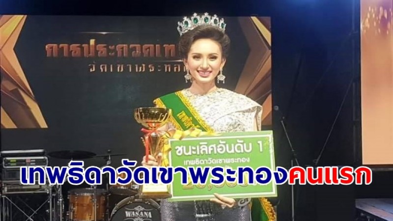 คอหวยแห่หาซื้อเลขเด็ดหางประทัด "น้องนาง" สาวงาม ม.สวนดุสิตคว้ามงกุฎ "เทพธิดาวัดเขาพระทอง" คนแรก