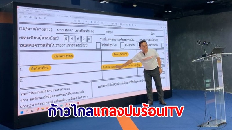 ฉบับเต็ม! "ชัยธวัช" แถลงข้อพิรุธฟื้นชีพ ITV จี้ฝ่ายที่เกี่ยวข้องแจงปม "คลิป-เอกสาร" ขัดแย้ง