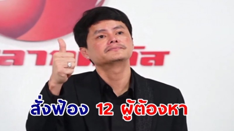 อัยการคดีพิเศษ สั่งฟ้อง 12 ผู้ต้องหา ร่วม นอท กองสลากพลัส จัดเล่นพนันฟอกเงินหวย