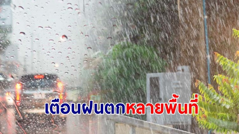 อุตุฯ เตือน ร่องมรสุมพาดผ่านตอนบน เหนือ อีสาน ตะวันออก ใต้ ฝนตกหนัก