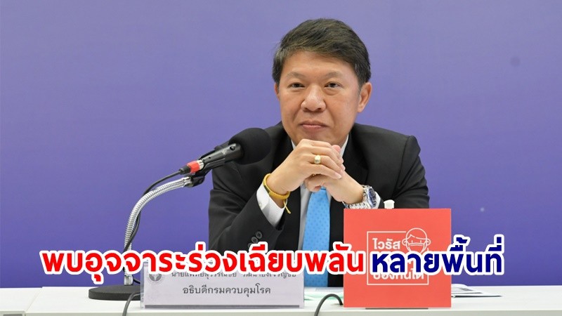 "กรมอนามัย" เร่งคุมเข้มความสะอาด หลังพบอุจจาระร่วงเฉียบพลันในหลายพื้นที่