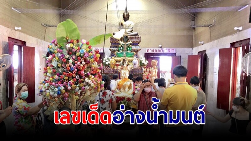 ไหว้ "หลวงพ่อปากแดง" เสริมบุญ นอนโลงสืบชะตาแก้ดวงตก ไม่พลาดส่องเลขเด็ดอ่างน้ำมนต์