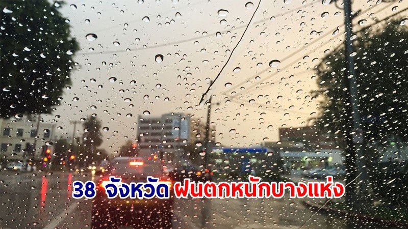 อุตุฯ เตือน!"38 จังหวัด" ฝนตกหนักบางแห่ง คลื่นทะเลสูงกว่า 2 เมตร เรือเล็กควรงดออกจากฝั่ง