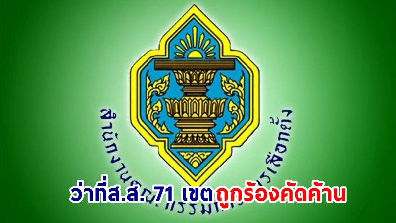 หลุดว่อน! เปิดเอกสารกกต. "ว่าที่ส.ส." 71 เขต ถูกร้องคัดค้าน