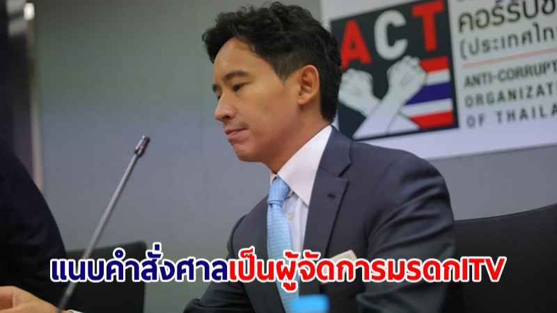 เลขาฯ ป.ป.ช.ยืนยัน "พิธา" ยื่นบัญชีทรัพย์สินปี 62 แนบคำสั่งศาลในฐานะ "ผู้จัดการมรดกหุ้น ITV"