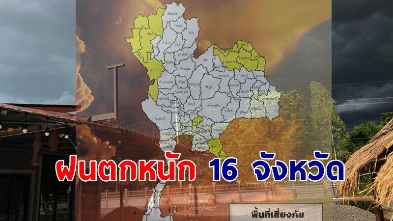 เตือน ! "พื้นที่เสี่ยงภัยเหลือง" 16 จังหวัด รับมือฝนตกหนักถึงหนักมาก !