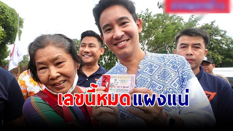 "พิธา" ช่วยแม่ค้าซื้อลอตเตอรี่ ระหว่างทางไปสักการะอนุสาวรีย์พระนางจามเทวี  !