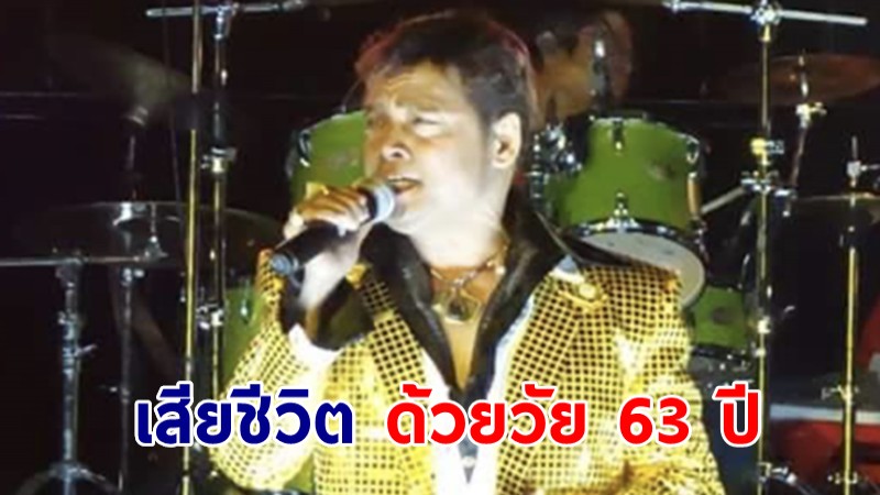 ข่าวเศร้านักร้องดัง เจ้าของเพลงฮิต "ไอ้หนุ่มเรืออวน" เสียชีวิต ด้วยวัย 63 ปี