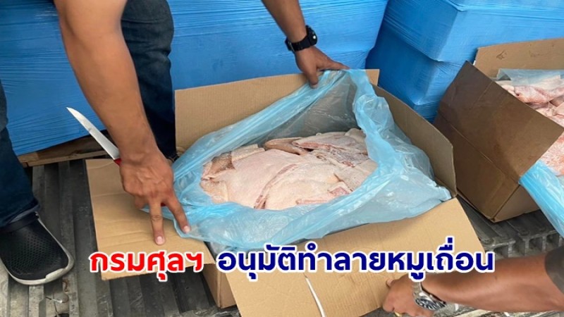 กรมศุลฯ อนุมัติทำลายหมูเถื่อน จำนวน 159 ตู้ น้ำหนักรวม 4.3 ล้านกิโลกรัม