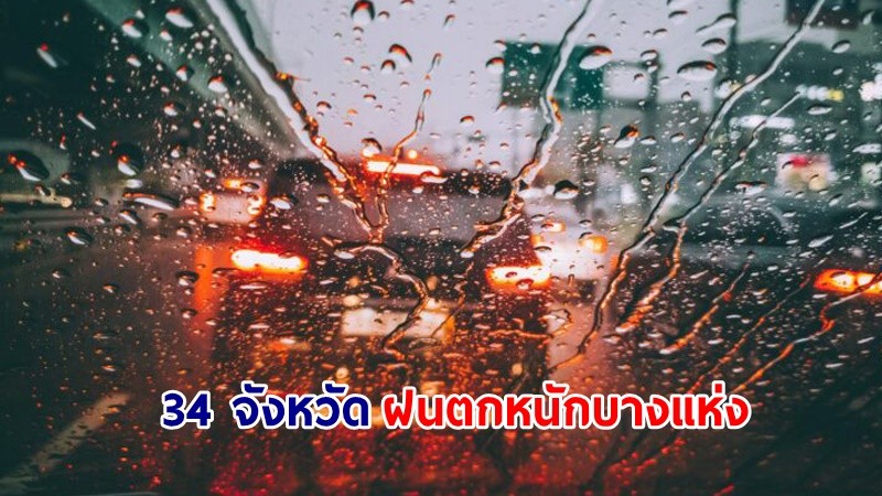 อุตุฯ เตือน! "35 จังหวัด" ฝนตกหนักบางแห่ง คลื่นทะเลสูงกว่า 2 เมตร เรือเล็กควรงดออกจากฝั่ง