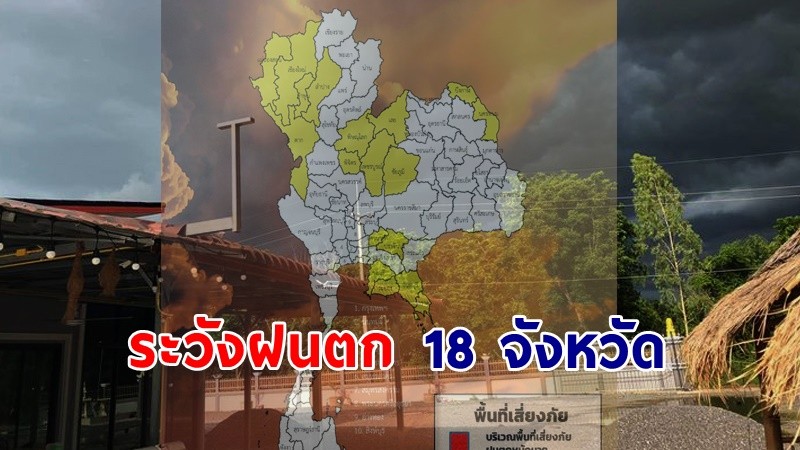 เตือน ! "พื้นที่เสี่ยงภัยเหลือง" 18 จังหวัด รับมือฝนตกหนักถึงหนักมาก !