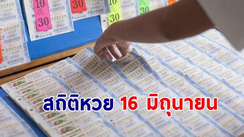 เปิด "สถิติหวย" 16 มิถุนายน ย้อนหลัง 10 ปี ใครยังไม่มีเลขส่องด่วน ! !