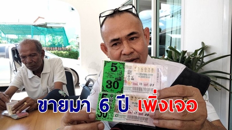 พ่อค้าหวยอุบ! หวยชุด 2 อำเภอตรงกัน 10 ใบ ทั้ง 6 หลัก หวัง 60 ล้าน เผยขายมา 6 ปี เพิ่งเจอ