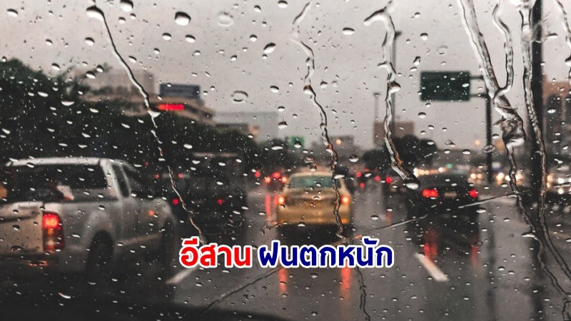 อุตุฯ เตือน! "35 จังหวัด" ฝนตกบางแห่ง  อีสานหนักสุด ทะเลมีคลื่นสูง 1-2 เมตร