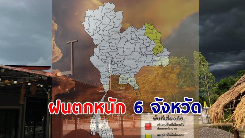 เตือน ! "พื้นที่เสี่ยงภัยเหลือง" 6 จังหวัด รับมือฝนตกหนักถึงหนักมาก !