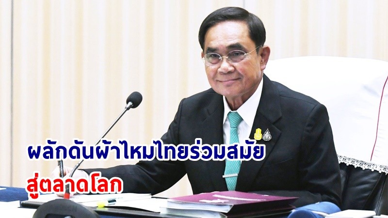 นายกฯ สนับสนุน “ผ้าไหมไทยร่วมสมัย” สู่ตลาดโลก ดึงภาพลักษณ์ผลิตภัณฑ์ให้มีความหรูหราและคุณภาพสูง