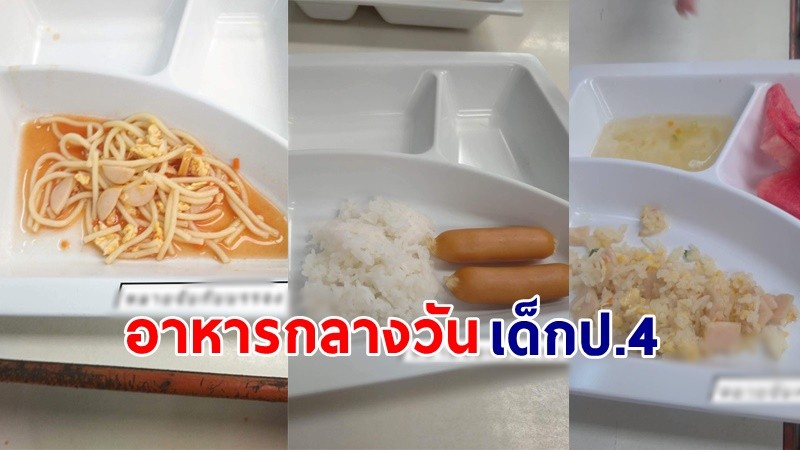 "ผู้ปกครอง" สุดทนแฉรร.เอกชนชื่อดัง อาหารกลางวันสภาพแทบรับไม่ได้ !