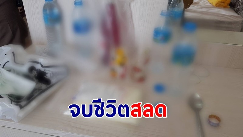 ทอม-ดี้ สามีภรรยา ทนปัญหาหนี้สินไม่ไหว เงินผ่อนบ้านไม่พอ จบชีวิตสลด