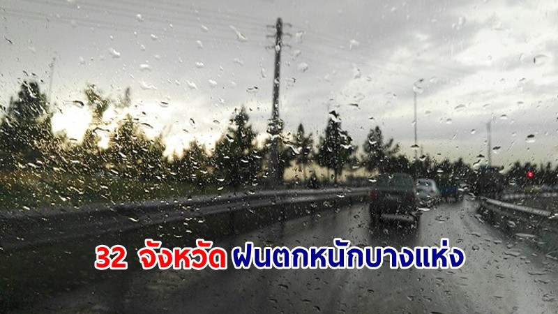 อุตุฯ เตือน! "32 จังหวัด" ฝนตกหนักบางแห่ง คลื่นทะเลสูงกว่า 2 เมตร เรือเล็กควรงดออกจากฝั่ง