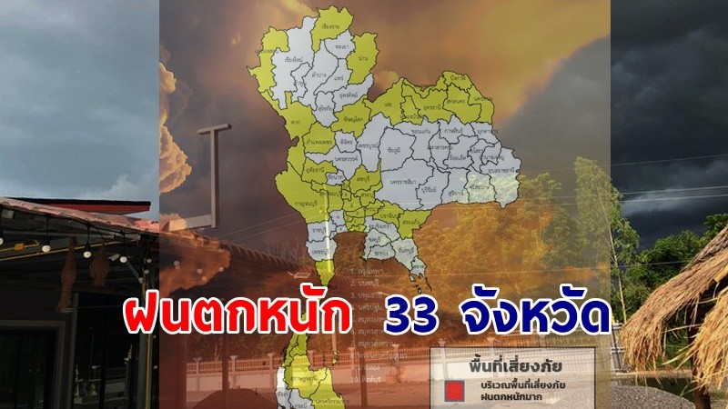 เตือน ! "พื้นที่เสี่ยงภัยเหลือง" 33 จังหวัด รับมือฝนตกหนักถึงหนักมาก !