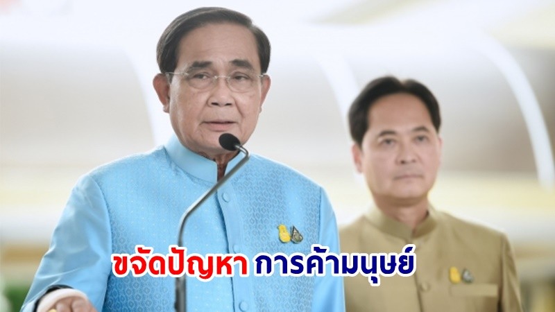 นายกฯ รับทราบรายงานการค้ามนุษย์ประจำปี 2566 (TIP Report 2023) ไทยอยู่ในระดับ 2 (Tier 2)