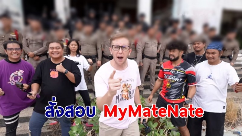 ผบ.ตร.สั่งสอบ ปม MyMateNate จ้างตำรวจ 50 นาย ทำคอนเทนต์ พบมี ตร.จริง