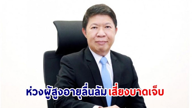 "กรมอนามัย" ห่วงผู้สูงอายุลื่นล้ม เสี่ยงบาดเจ็บ ทุพพลภาพ หรืออาจถึงขั้นเสียชีวิต