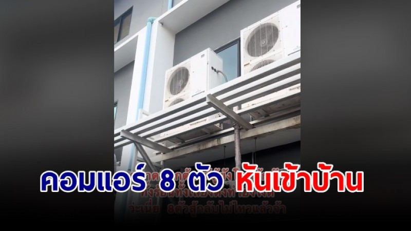 สาวสุดทน "มินิมาร์ทดัง" คอมแอร์ 8 ตัว หันเข้าบ้าน ทั้งร้อน ทั้งเสียงดัง