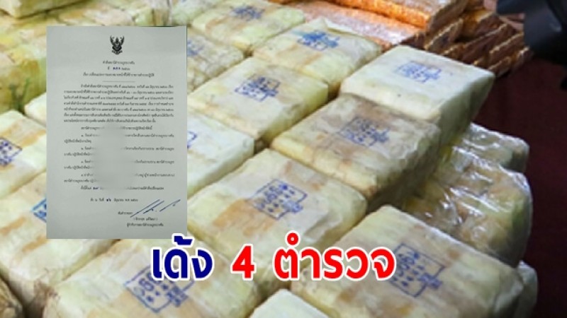 สั่งเด้ง 4 ตำรวจเมืองคอน ถูกร้องเอี่ยวรับเงินสินบน คดียาเสพติด