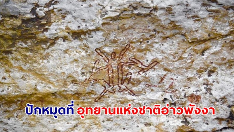 ภาพเขียนสีโบราณ ยุคก่อนประวัติศาสตร์ที่ "เขาเขียน" อุทยานแห่งชาติอ่าวพังงา