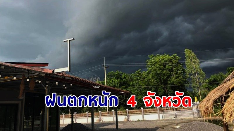 เตือน ! "พื้นที่เสี่ยงภัยเหลือง" 4 จังหวัด รับมือฝนตกหนักถึงหนักมาก !