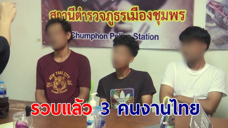รวบแล้ว 3 คนงานไทย ใช้ปืนขู่ให้เพื่อนรุมต่อยชาวพม่า 
