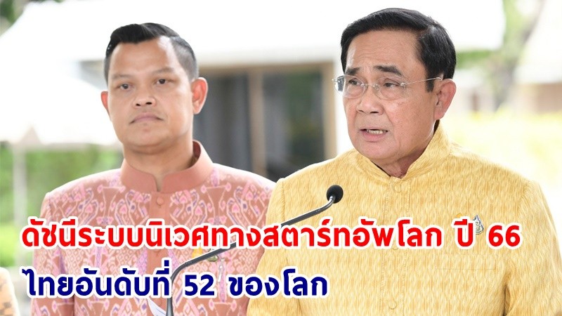 นายกฯ ปลื้ม! ดัชนีระบบนิเวศทางสตาร์ทอัพโลกประจำปี 2566 ไทยรั้งอันดับ 4 อาเซียน อันดับที่ 52 ของโลก