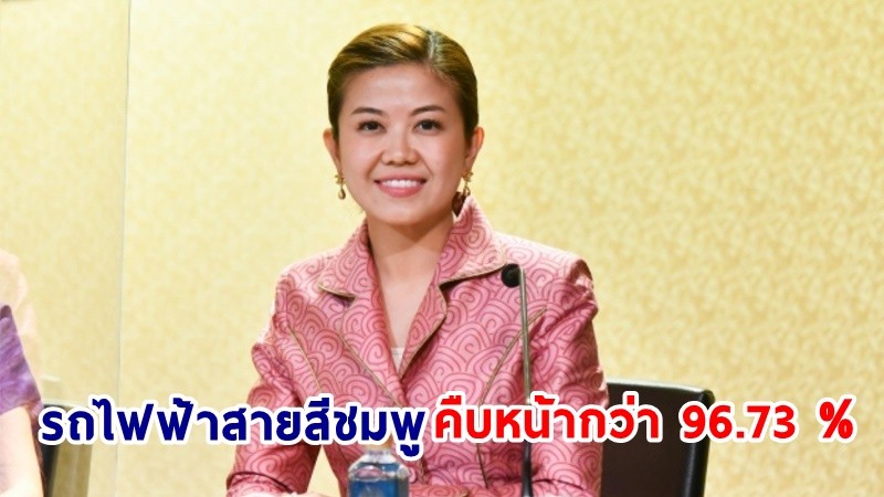 “ทิพานัน” อัปเดตผลงาน “พล.อ.ประยุทธ์” พัฒนาความเจริญสู่คนไทย โครงการรถไฟฟ้าสายสีชมพู คืบหน้ากว่า 96.73 % คาดเปิดให้บริการ พ.ย.นี้