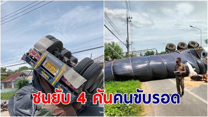 เทรลเลอร์18 ล้อเสียหลักพลิกคว่ำล้อชี้ฟ้า ชนยับ 4 คันรวด คนขับรอดหวุดหวิด