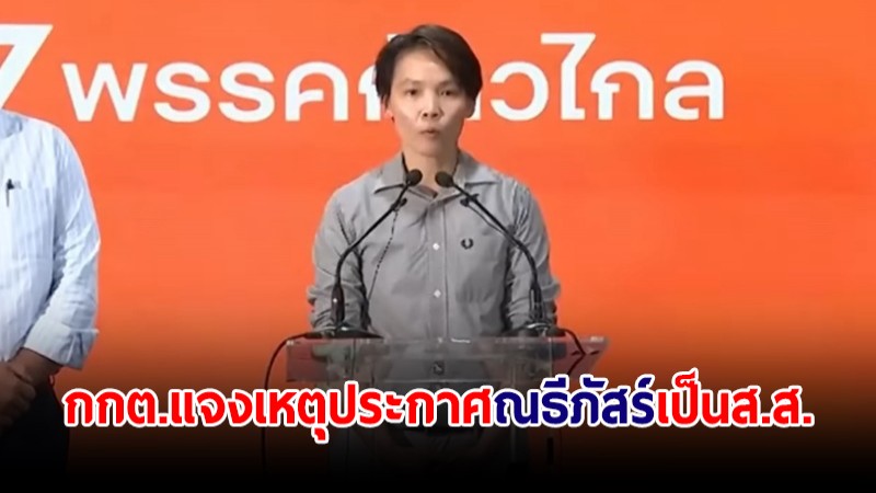 กกต.แจงเหตุประกาศชื่อ "ณธีภัสร์" ก้าวไกล เป็น ส.ส. ชี้ต้องลาออกหลังได้รับตำแหน่งแล้ว