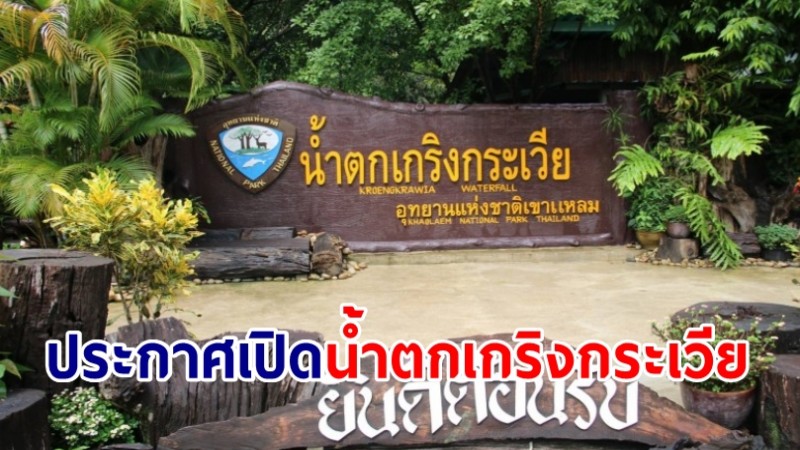 อุทยานแห่งชาติเขาแหลมประกาศเปิดแหล่งท่องเที่ยวน้ำตกเกริงกระเวีย