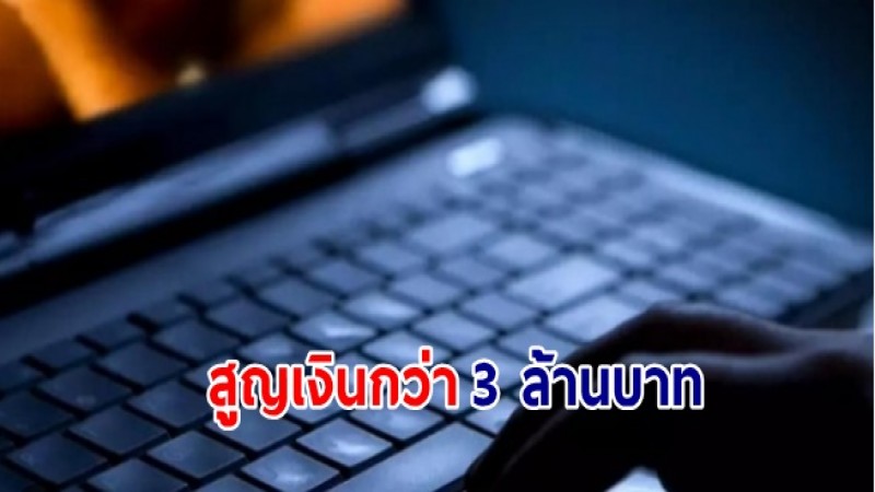เตือนภัยหลอกทำภารกิจออนไลน์ดูเว็บโป๊ สูญเงินกว่า 3 ล้านบาท