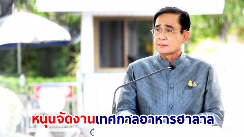 นายกฯ หนุนการจัดงาน “เทศกาลอาหารฮาลาล” ปี 2566 จังหวัดเชียงใหม่ ภายใต้แนวคิด Unseen Chiangmai