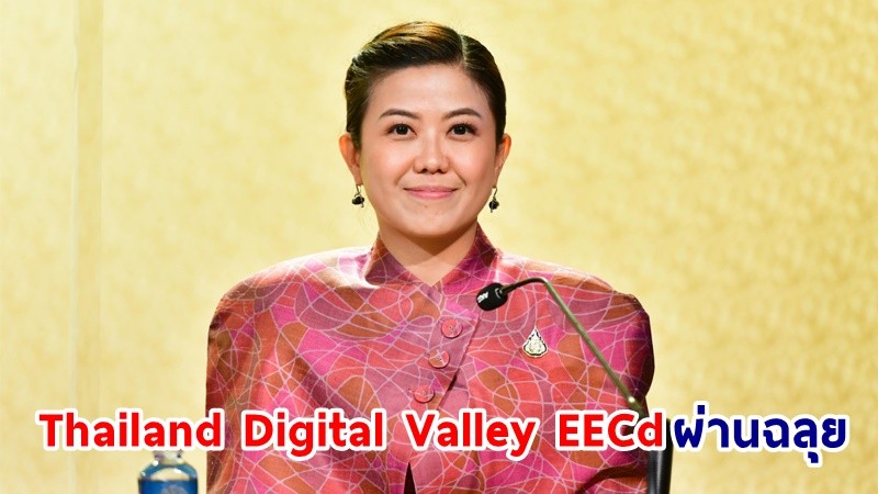 “ทิพานัน” โชว์ผลงาน “พล.อ.ประยุทธ์” Thailand Digital Valley EECd ผ่านฉลุย อีริคสันเดินหน้าพัฒนาไทยเทียบซิลิคอนวัลเลย์