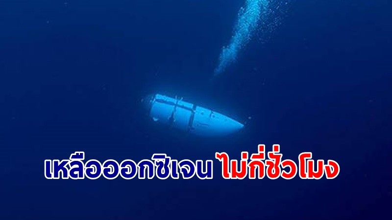 "ทีมกู้ภัย" เร่งค้นหา "เรือดำน้ำไททัน" ยังมีหวังหลังพบเสียงกระแทกจากใต้น้ำดังทุก 30 นาที !