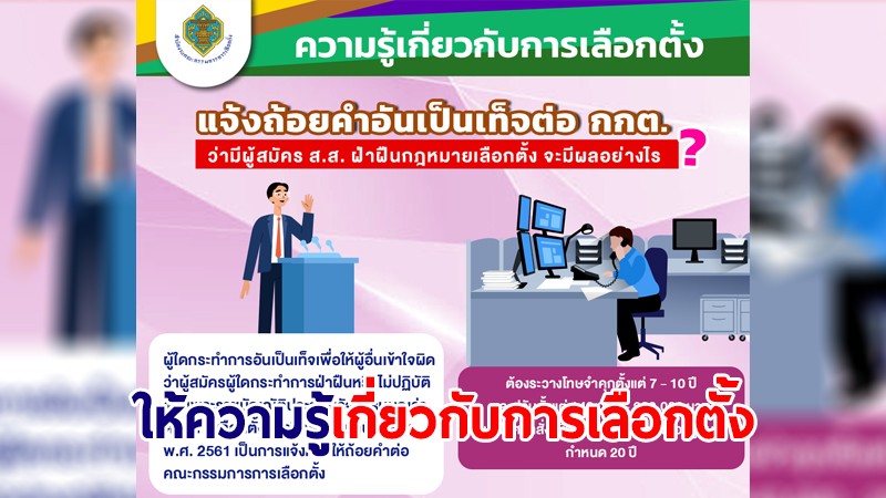 กกต.มาอีก! "แจ้งถ้อยคำอันเป็นเท็จต่อ กกต." แกล้งผู้สมัคร ส.ส. เจอทั้งคุกทั้งปรับ